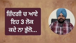 ਜ਼ਿੰਦਗੀ ਚ ਆਏ 3 ਤਰਾਂ ਦੇ ਲੋਕਾਂ ਨੂੰ ਕਦੇ ਨਾ ਭੁੱਲੋ | Motivational videos in punjabi