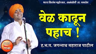 वेळ काढून हे कीर्तन पहाच ! जगन्नाथ महाराज पाटील यांचे जबरदस्त किर्तन ! Jagnnath Maharaj Patil Kirtan