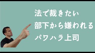 部下から嫌われる上司の特徴5選