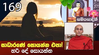 සාධාරණේ  සොයන්න එපා! හරි දේ සොයන්න | සම්පසාදිනී (2022-07-17)