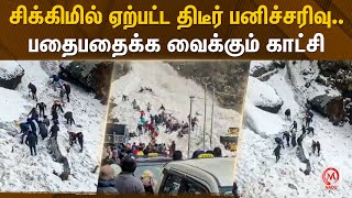 சிக்கிமில் ஏற்பட்ட திடீர் பனிச்சரிவு… பதைபதைக்க வைக்கும் காட்சி | Sikkim | Avalanche | M Nadu