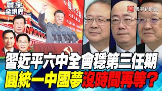 P4 習近平六中全會穩第三任期 圓統一中國夢沒時間再等？【#寰宇全視界】 20211110 @globalnewstw