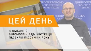 В обласній військовій адміністрації підбили підсумки року