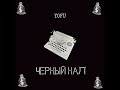 yofu ЧЕРНЫЙ НАЛ 2021 top rap Митинг протесты