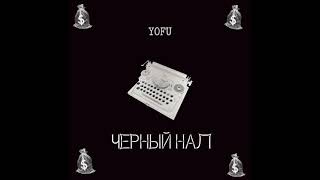 YOFU - ЧЕРНЫЙ НАЛ (2021) #top #rap #Митинг #протесты