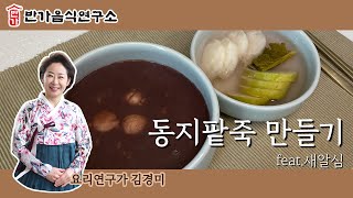 동지팥죽 만들기 feat.새알심