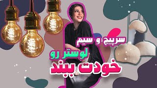 مرحله چهارم-  بستن سرپیچ و سیم لوستر