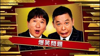 爆笑問題 『THE MANZAI 2024 マスターズ』2024年12月17日【𝐇𝐃】