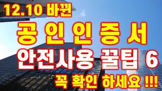 [12.10바뀐 공인인증서! 안전하게 은행송금.조회 사용하는 꿀팁6가지 꼭 확인하세요!!]#공인인증서 #공동인증서 #KB모바일인증서 #KB스타뱅킹 #3.1경제독립tv