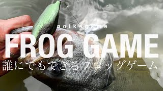 【バス釣り】フロッグ実釣\u0026解説〜フロッグで釣りたいあなたへ〜