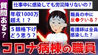 【2ch面白いスレ】コロナ病棟の看護師さん、衝撃の実態を暴露するww【ゆっくり解説】