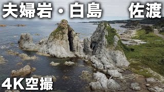 2023/06/23 佐渡 七浦海岸 夫婦岩 白島 4K空撮 Nanaura Beach, Married Couple Rocks, Shirashima / Sado