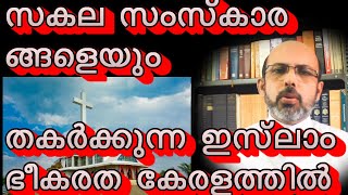 അരുവിത്തുറയുടെ ഭാവി  II  The Future of Indian Democracy  ജനാധിപത്യത്തിന്റെ തകർക്കുന്ന ഇസ്ലാം