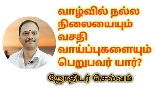 வாழ்வில் நல்ல நிலையையும் வசதி வாய்ப்புகளையும் பெறுபவர் யார்?