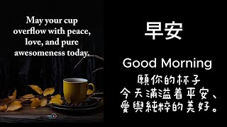 朋友們，早安！Good Morning, Friends!