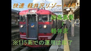 [しなの鉄道115系 車窓] 快速「軽井沢リゾート4号」  妙高高原～軽井沢