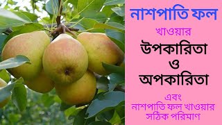 নাশপাতি ফলের উপকারিতা ও অপকারিতা। নাশপাতি খাওয়ার নিয়ম। Health benefits of pears