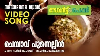 Chembavu | Salt \u0026 Pepper |Pushpavathy | Rafeeque Ahammed | Bijibal |Ashiq Abu | Malayalam Film Songs