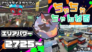 【アジフライ/ホッケ】【パブロ】ガチマッチエリア配信2725~【スプラトゥーン2】