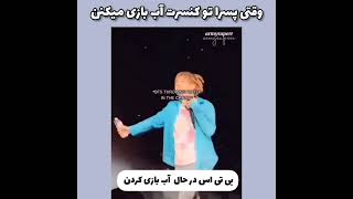 وقتی پسرا تو کنسرت آب بازی میکنن و واکنش ارمیا😂🤲