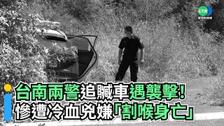 台南兩警追贓車遇襲擊！慘遭冷血兇嫌「割喉身亡」｜👍小編推新聞 20220822