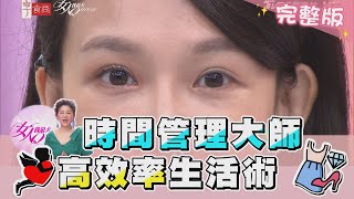 他們的一天48小時？「高效率」時間管理術！ 女人我最大 20210519 (完整版)