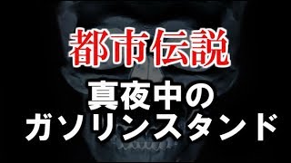 【都市伝説】怖い話「真夜中のガソリンスタンド」