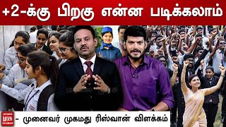 என்ன படிக்கலாம் எங்கு படிக்கலாம் - முனைவர் முகமது ரிஸ்வான் விளக்கம் | ASET College