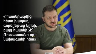 Ռուսաստանը ստիպված է լինելու դուրս գալ նաև Ղրիմից. Զելենսկի