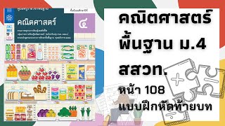 เฉลยคณิตศาสตร์พื้นฐาน ม.4 หน้า 108 แบบฝึกหัดท้ายบท(ต่อ)