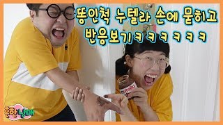 우당탕탕 홈비디오 11 ! 으뜸이 손에 누텔라 똥인척 묻히고 반응보기ㅋㅋㅋ(흔한남매)