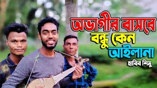 অভাগির বাসরে বন্ধু কেন আইলানা | হাবিব শিমু | Ovagir Basore Bondhu