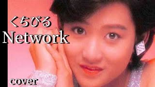 #くちびるNetwork  #岡田有希子　/  coverうたまこ🌸　/ 1986年リリース/ リクエスト曲