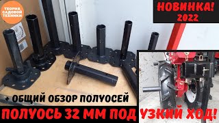 НОВИНКА! Полуось (ступица) шестигранник 32 мм под узкий ход мотоблока! Ширина колесной базы 38 см!!!