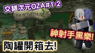 【Minecraft】{交錯次元OZA #1下} 陶罐抽獎去❓ | 地底洞窟大冒險❗ 誰能活下來呢❓ feat.黑樂,凱狄,米特,若葉 || 模組生存 | 當個創世神|我的世界|麥塊 | Wahaha