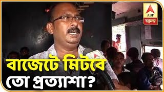 বাজেটে মিটবে তো প্রত্যাশা? কী ভাবছেন সাধারন মানুষ, খোঁজ নিলেন আমাদের প্রতিনিধি| ABP Ananda