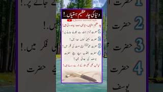 Dunia Ki 4 Azeem Hastian || Best Educational Islamic Short Video || Quotes In Urdu Hindi || #quotes