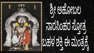 ಶ್ರೀ ಅಹೋಬಿಲ ನಾರಸಿಂಹ ಸ್ತೋತ್ರಂ || ಬಹಳ ಶಕ್ತಿ ಮಂತ್ರ ಈ ನಾರಸಿಂಹರ ಮಂತ್ರ