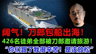 阔气！刀郎砸6000万包下上海黄金海岸号，426名徒弟全部登船：这就是刀郎的魅力！刀郎老师的格局真大，十年了，云朵背叛师门这件事事只字未提，估计很多人今天才知道！