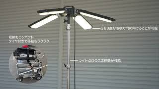 リチウムバッテリー式LED投光器/フラワーライトF【NETIS登録商品】