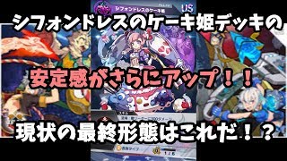 【ファイトリーグ】ケーキ姫デッキの安定感をさらにアップ！【ワールドリーグで上位を目指す実況＃３】