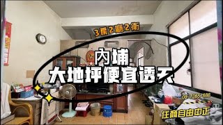 (已售出)內埔大地坪便宜透天 * / * 售 398 萬🐳地坪30坪、3房2廳2衛⭐．一樓有孝親房、長輩免煩惱🐳大馬路邊好進出⭐低總價、輕鬆成家#屏東房屋土地 #農舍廠房買賣 #一樓有孝親房 #低總價