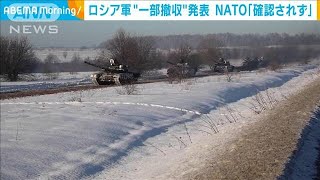 ロシア軍“一部撤収”を発表も　NATO「確認されず」(2022年2月16日)