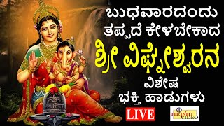 LIVE I ಬುಧವಾರದಂದು ತಪ್ಪದೇ ಕೇಳಬೇಕಾದ ಶ್ರೀ ವಿಘ್ನೇಶ್ವರನ ವಿಶೇಷ ಭಕ್ತಿ ಹಾಡುಗಳು I Hrishi Audio Video