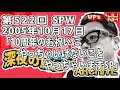 【伊集院光 深夜の馬鹿力】第522回 2005年10月17日 スペシャルウィーク「及川奈央の深夜に謝・謝shake」