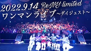 【ダイジェスト】名古屋ReNY limitedワンマンライブ〜ダイアモンドホールワンマンライブに向けての決起ライブ〜【アイドル教室】