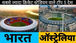Which Country has most Cricket Stadium | Narendra Modi Stadium | Melbourne stadium #cricket #shorts