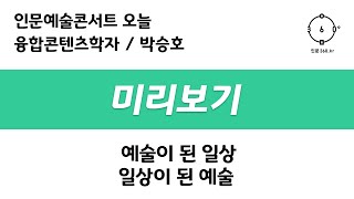 예술이 된 일상, 일상이 된 예술(미리보기)_박승호 융합콘텐츠학자_인문예술콘서트 오늘(인문360)