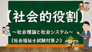 ＠3-8【社会的役割】～社会理論と社会システム～《社会福祉士試験対策》