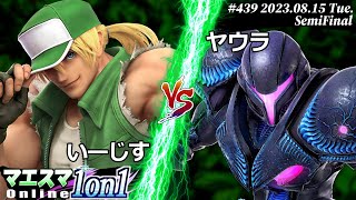 マエスマ1on1#439[SF] いーじす(テリー) VS ヤウラ(ダークサムス) #スマブラSP #マエスマ